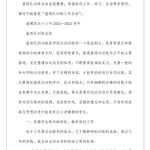 篮球训练总结及心得体会
