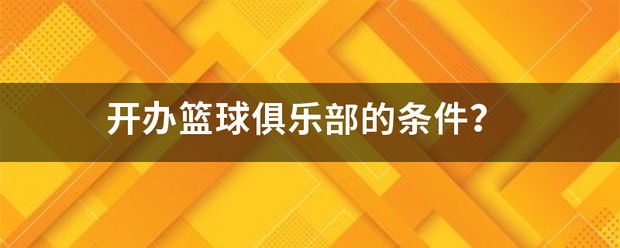 信息化设备如何提高篮球训练中的反馈速度_0